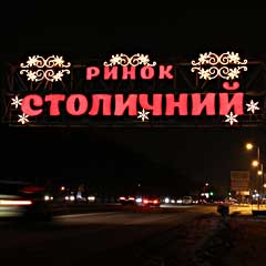 Новорічне оформлення входу до ринку «Столичний» у&nbsp;Києві