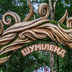 Чудова робота від майстрів Fusion Light. Вхідна арка в парк «Шуміленд», ВДНГ, Київ 2025 Чудова робота від майстрів Fusion Light. Вхідна арка в парк «Шуміленд», ВДНГ, Київ 2025