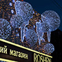 Новогоднее декорирование фасада здания магазина ROSHEN на метро Левобережная, г.Киев Новогоднее декорирование фасада здания магазина ROSHEN на метро Левобережная, г.Киев