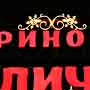 Мотиви на в'їзді до ринку «Столичний» у Києві